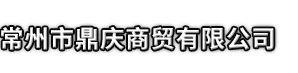 渠县市鼎庆商贸有限公司
